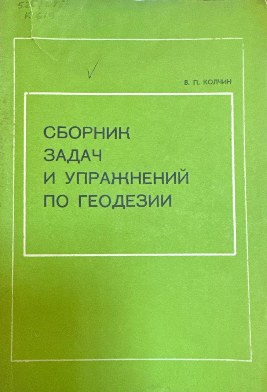Сборник задач и упражнений по геодезии
