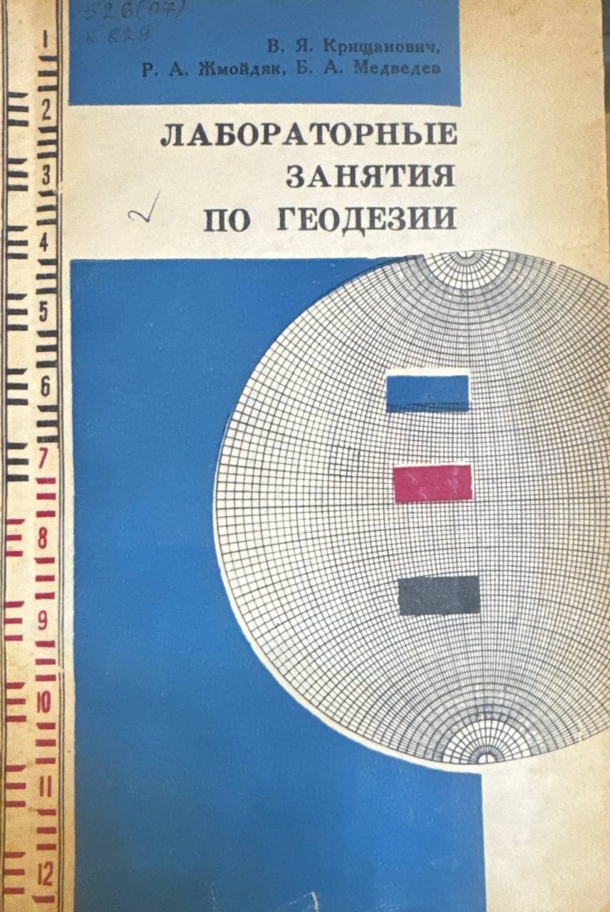 Лабораторные занятия по геодезии