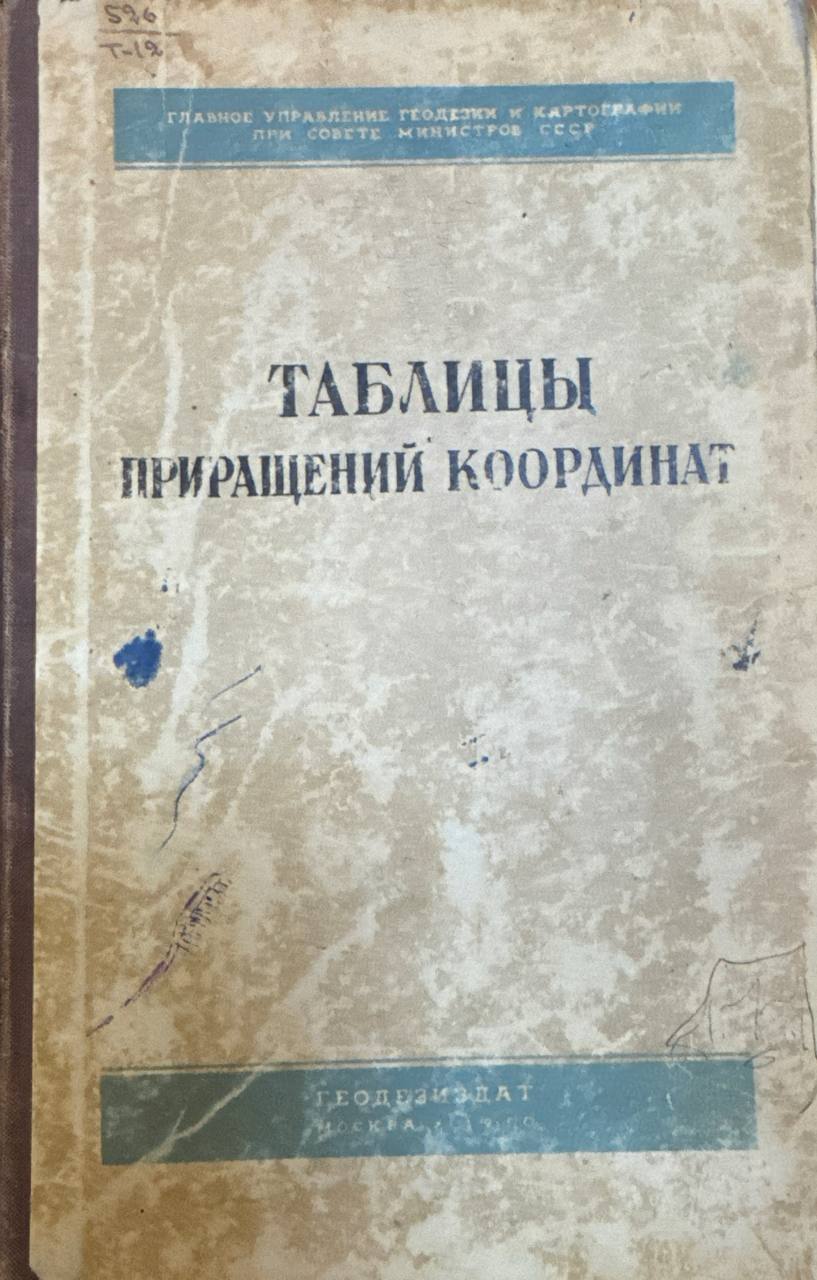 Таблицы приращений координат