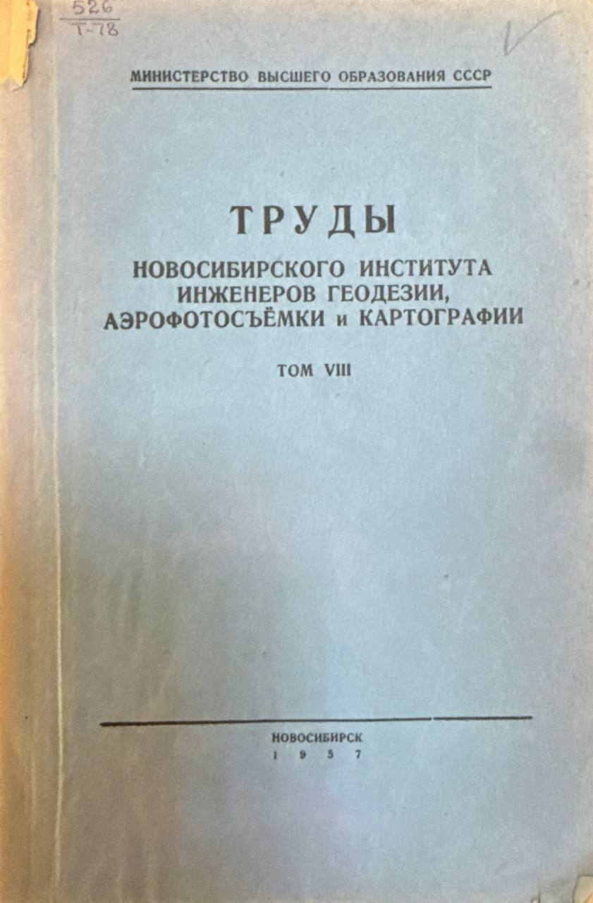 Труды Новосибирского института инженеров геодезии, аэрофотосъёмки и картографии. Том VIII