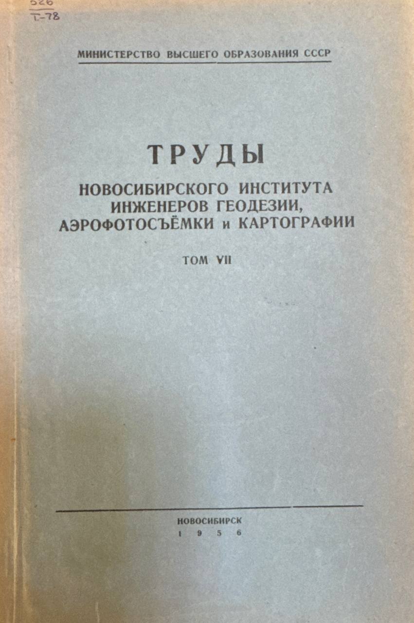 Труды новосибирского института инженеров геодезии, аэрофотосъёмки и картографии. Том VII