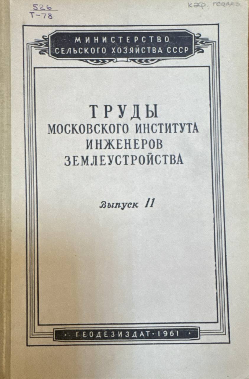 Труды московского института инженеров землеустройства. Выпуск II