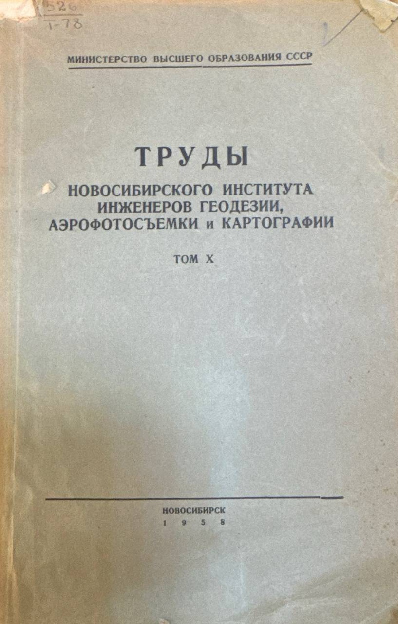 Труды новосибирского института инженеров геодезии, аэрофотосъёмки и картографии. Том X