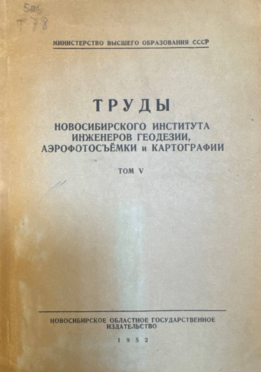 Труды новосибирского института инженеров геодезии, аэрофотосъёмки и картографии. Том V