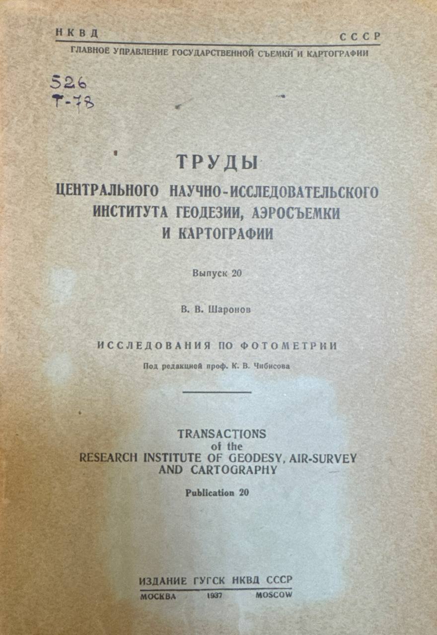 Труды центрального научно-исследовательского института геодезии, аэросъемки и картографии. Выпуск 20