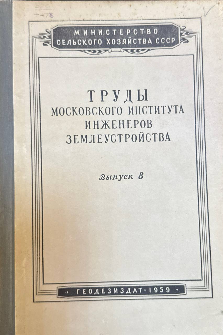 Труды московского института инженеров землеустройства. Выпуск 8