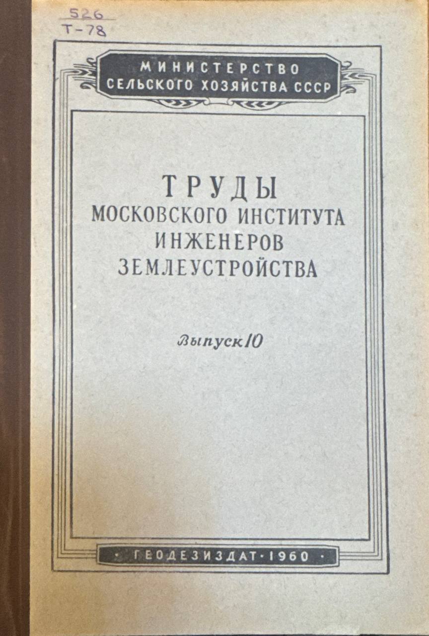 Труды московского института инженеров землеустройства. Выпуск 10