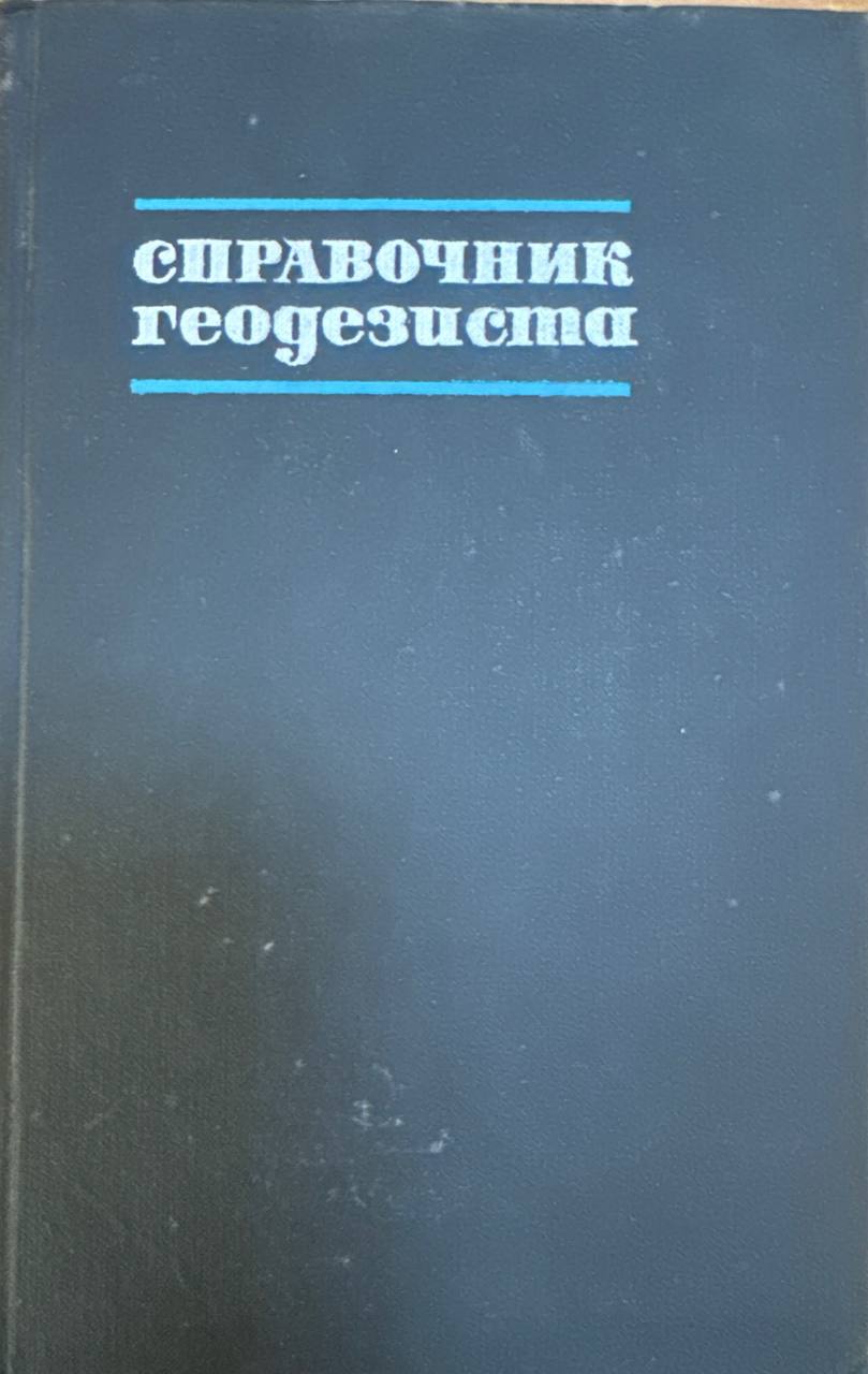 Справочник геодезиста