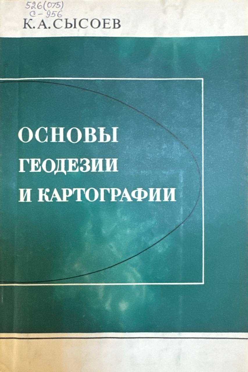 Основы геодезии  и картографии