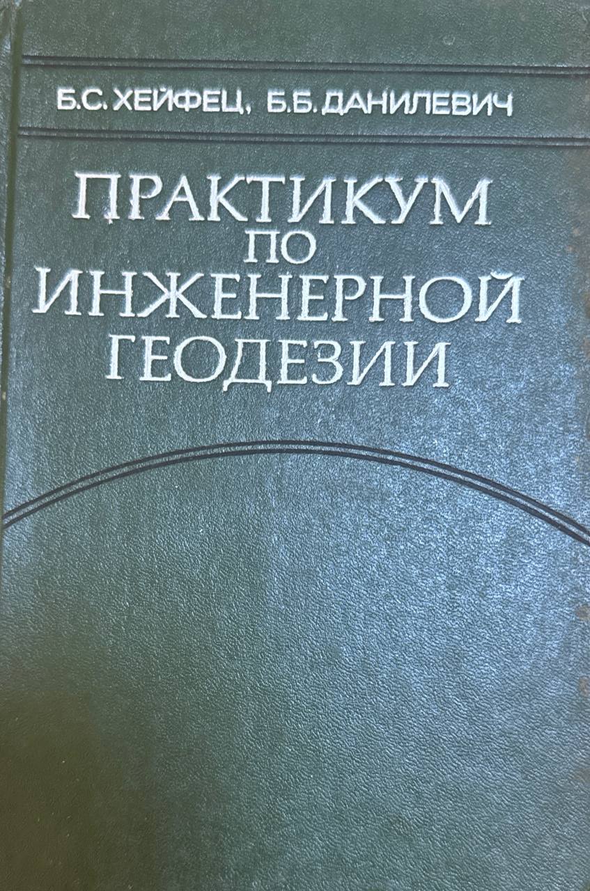 Практикум по инженерной геодезии