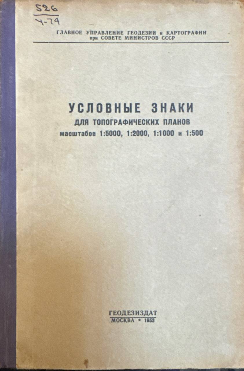 Условные знаки для топографических планов