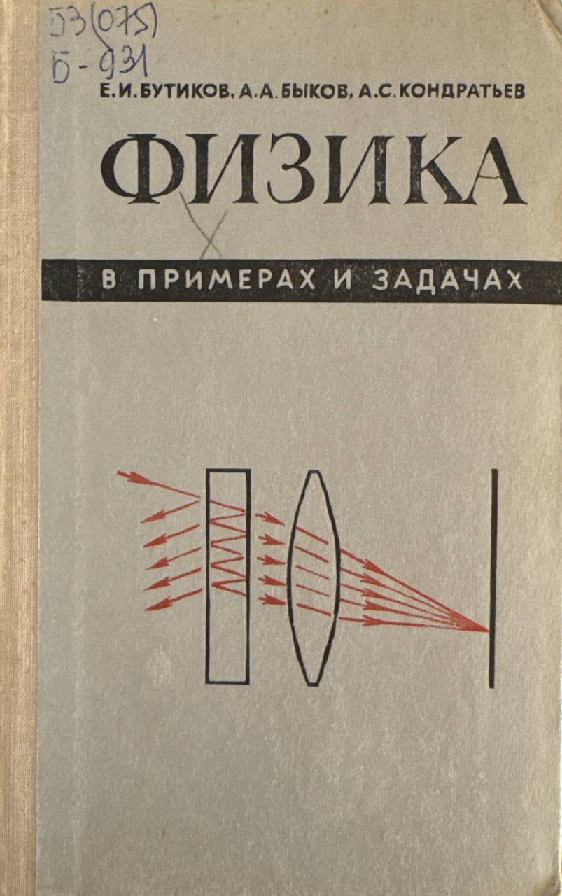 Физика в примерах и задачах