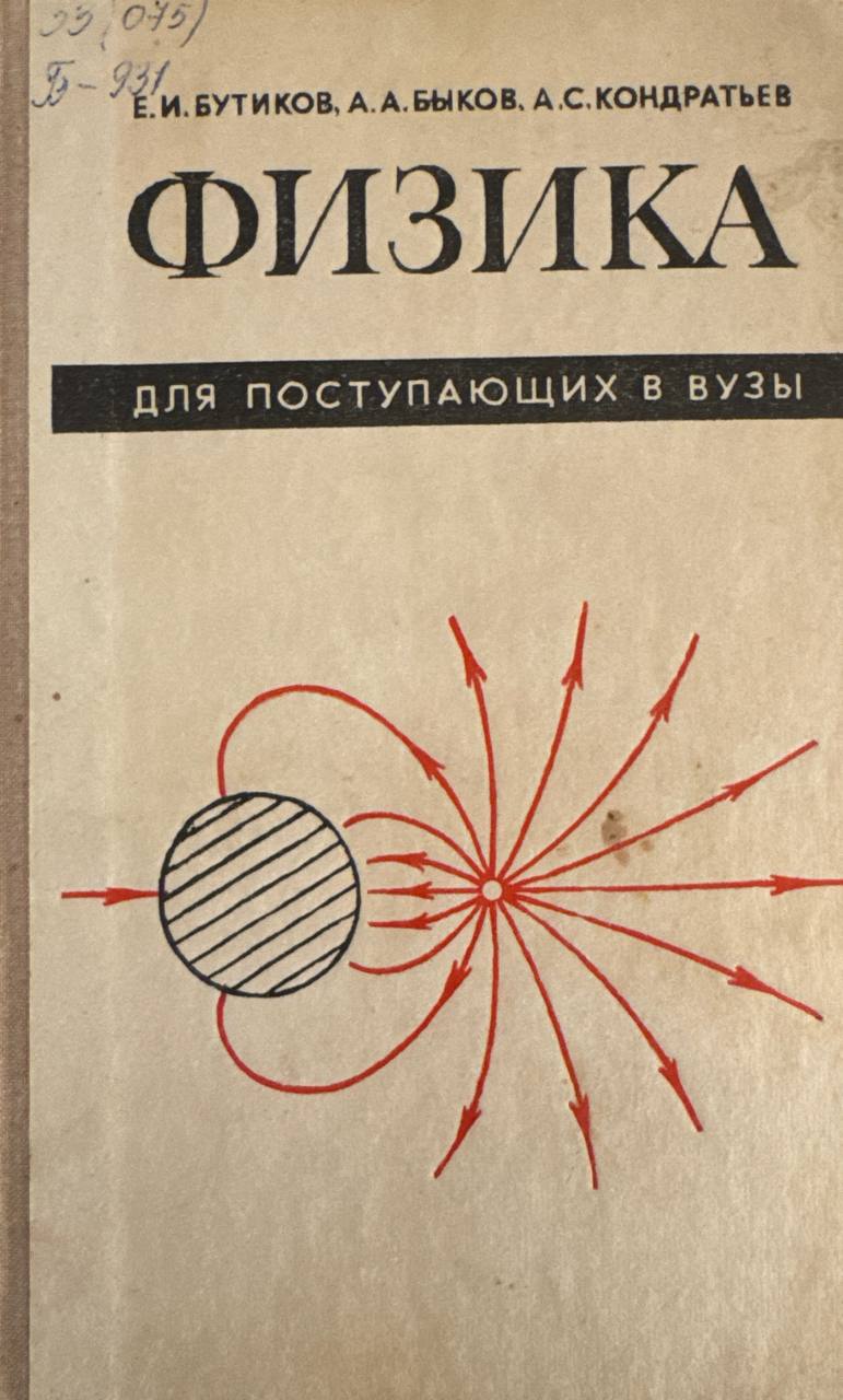 Физика для поступающих в вузы