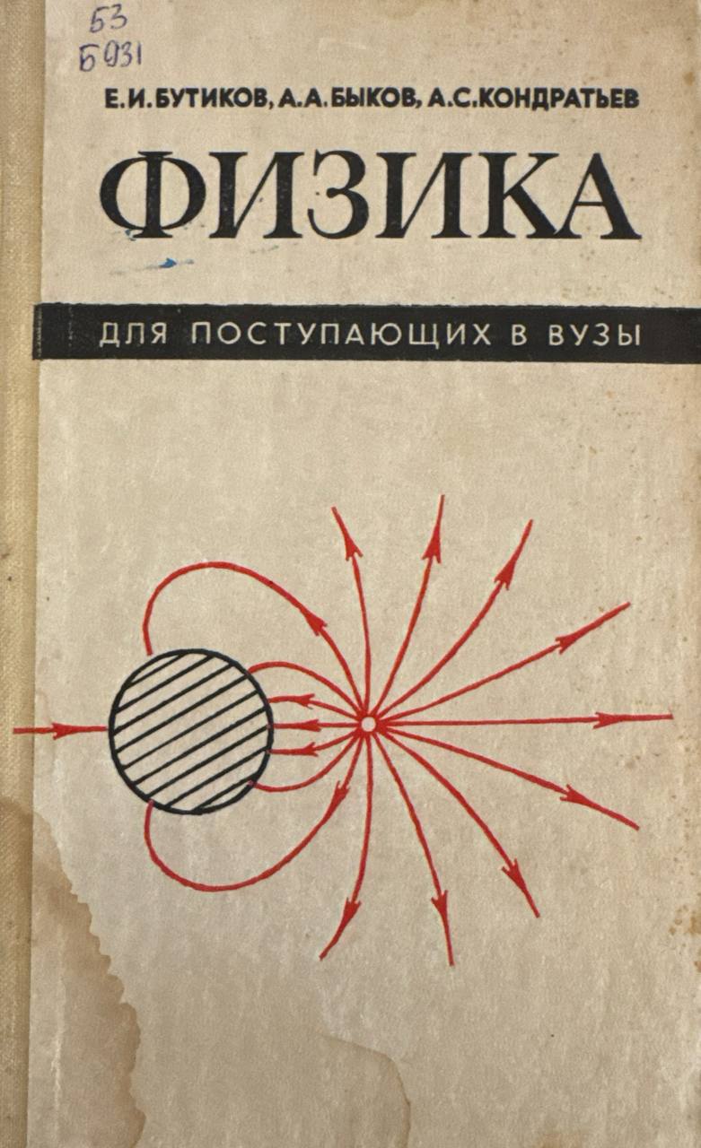 Физика для поступающих в вузы