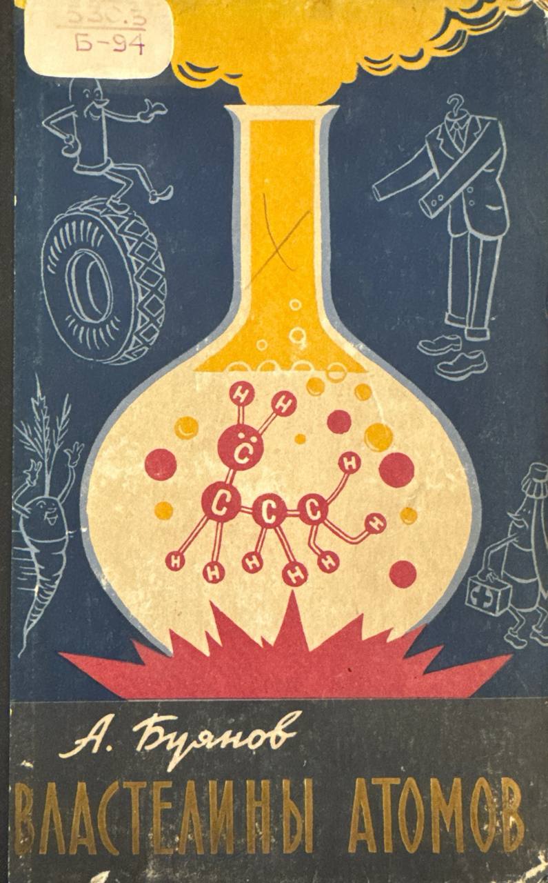 Властелины атомов