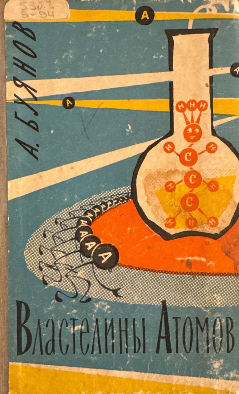 Властелины атомов