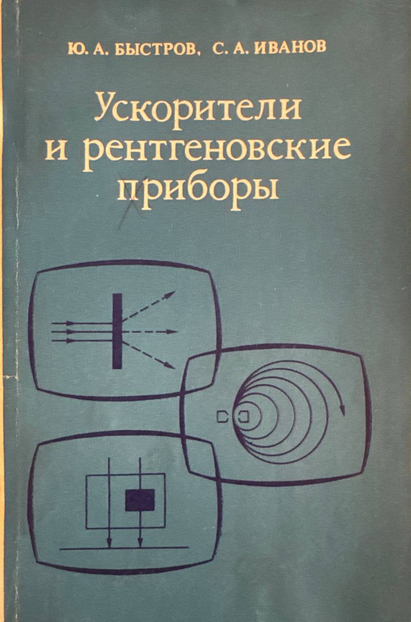 Ускорители и рентгеновские приборы