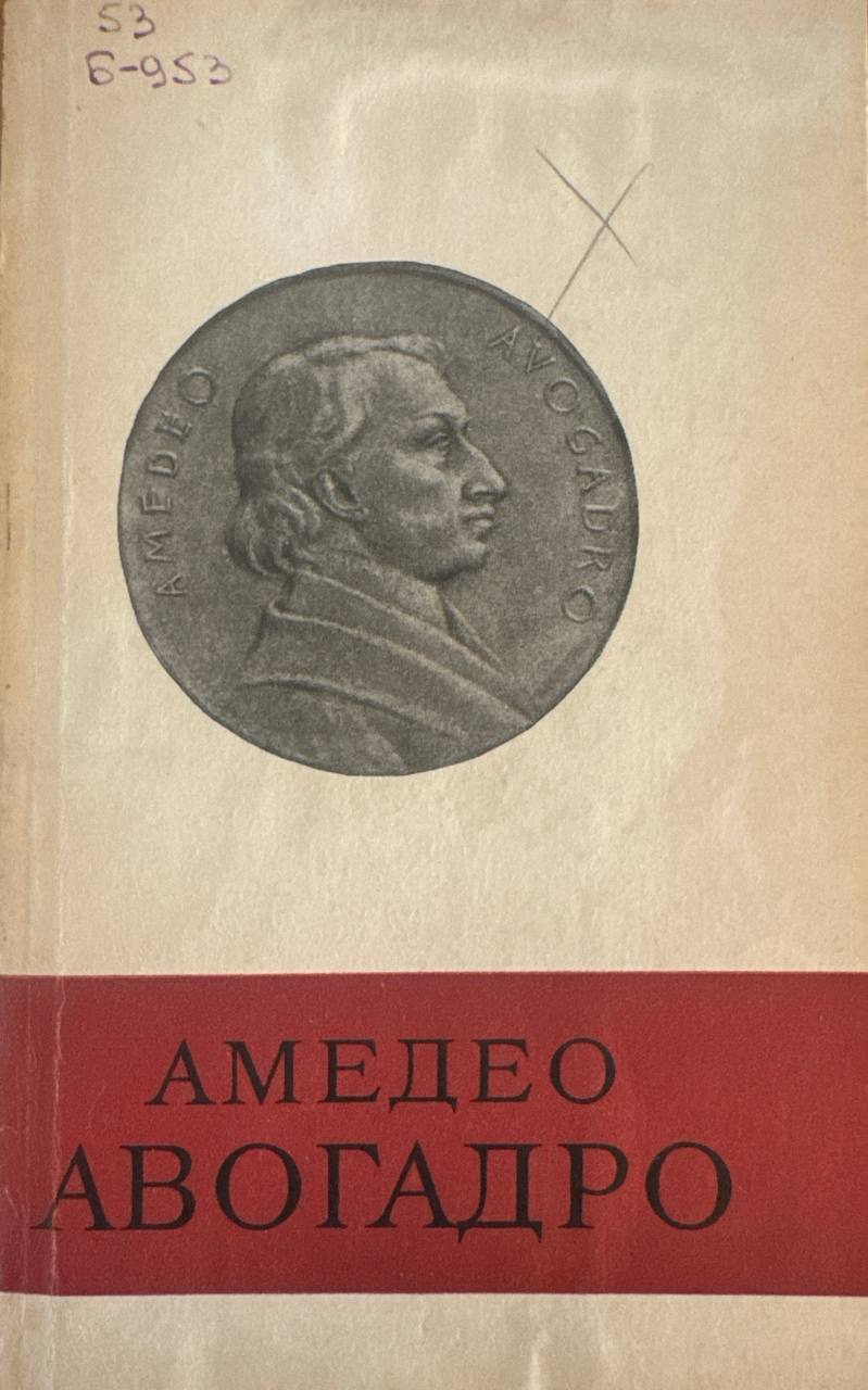 Амедео Авогадро (Очерк жизни и деятельности)