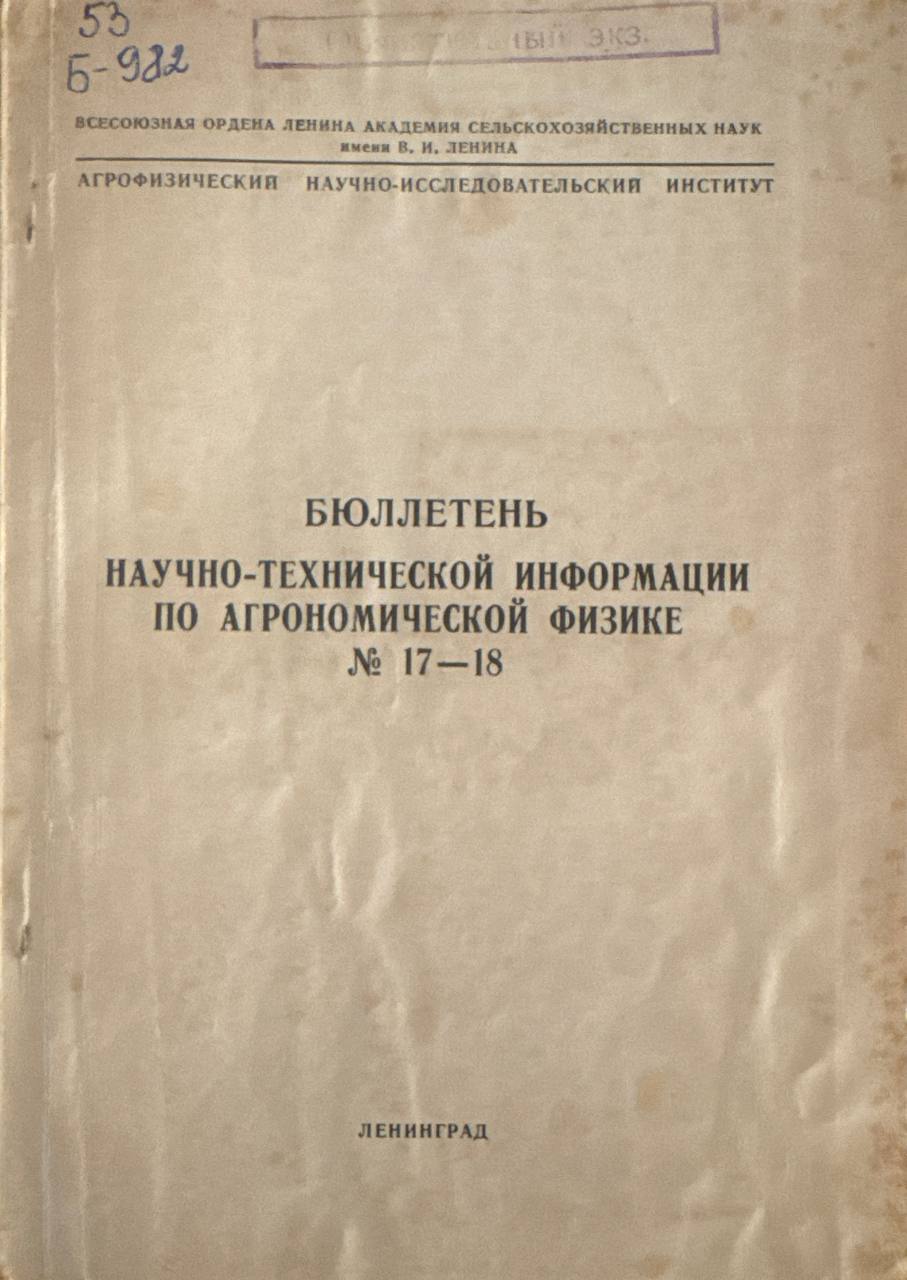 Бюллетень научно-технической информации по агрономической физике № 17-18