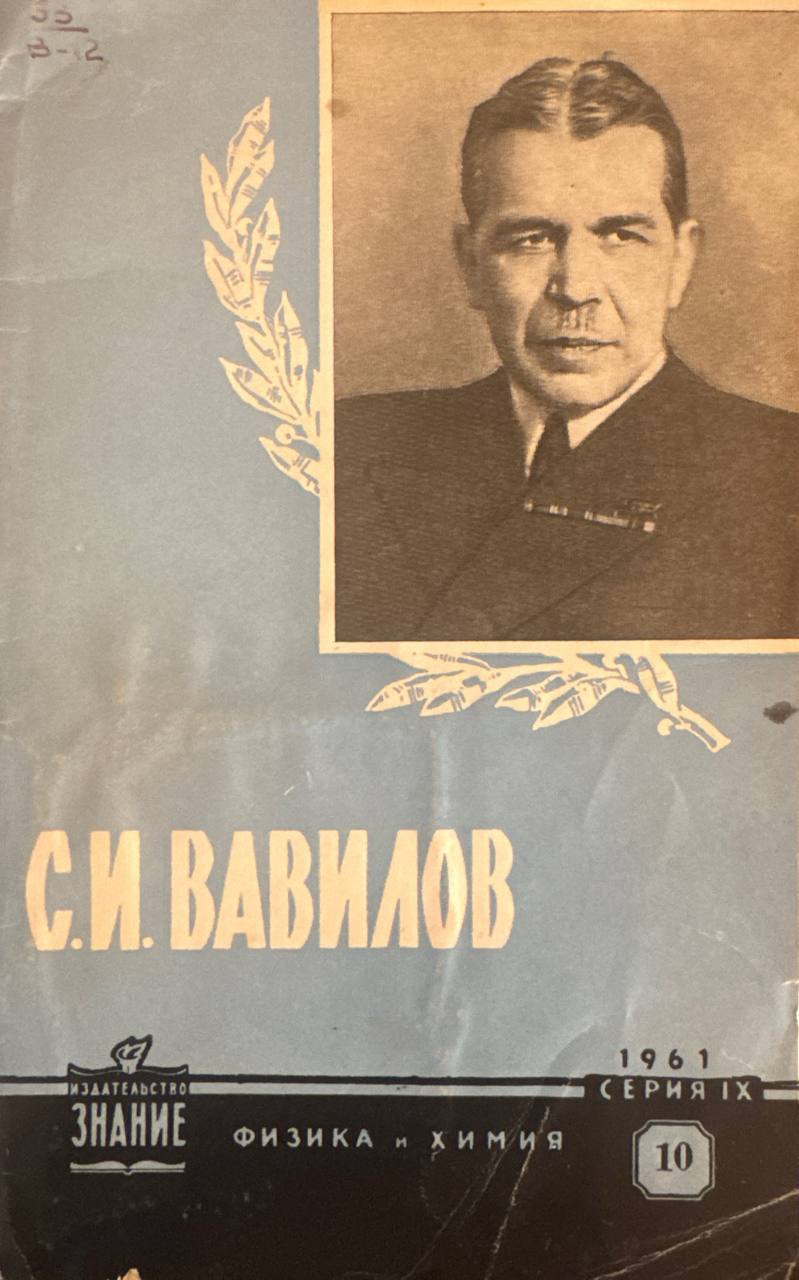Вавилов С. И.