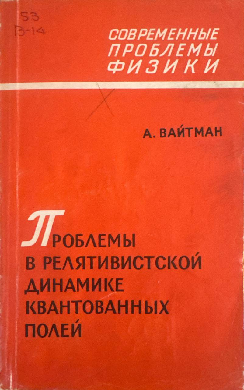 Проблемы в релятивистской динамике квантованных полей