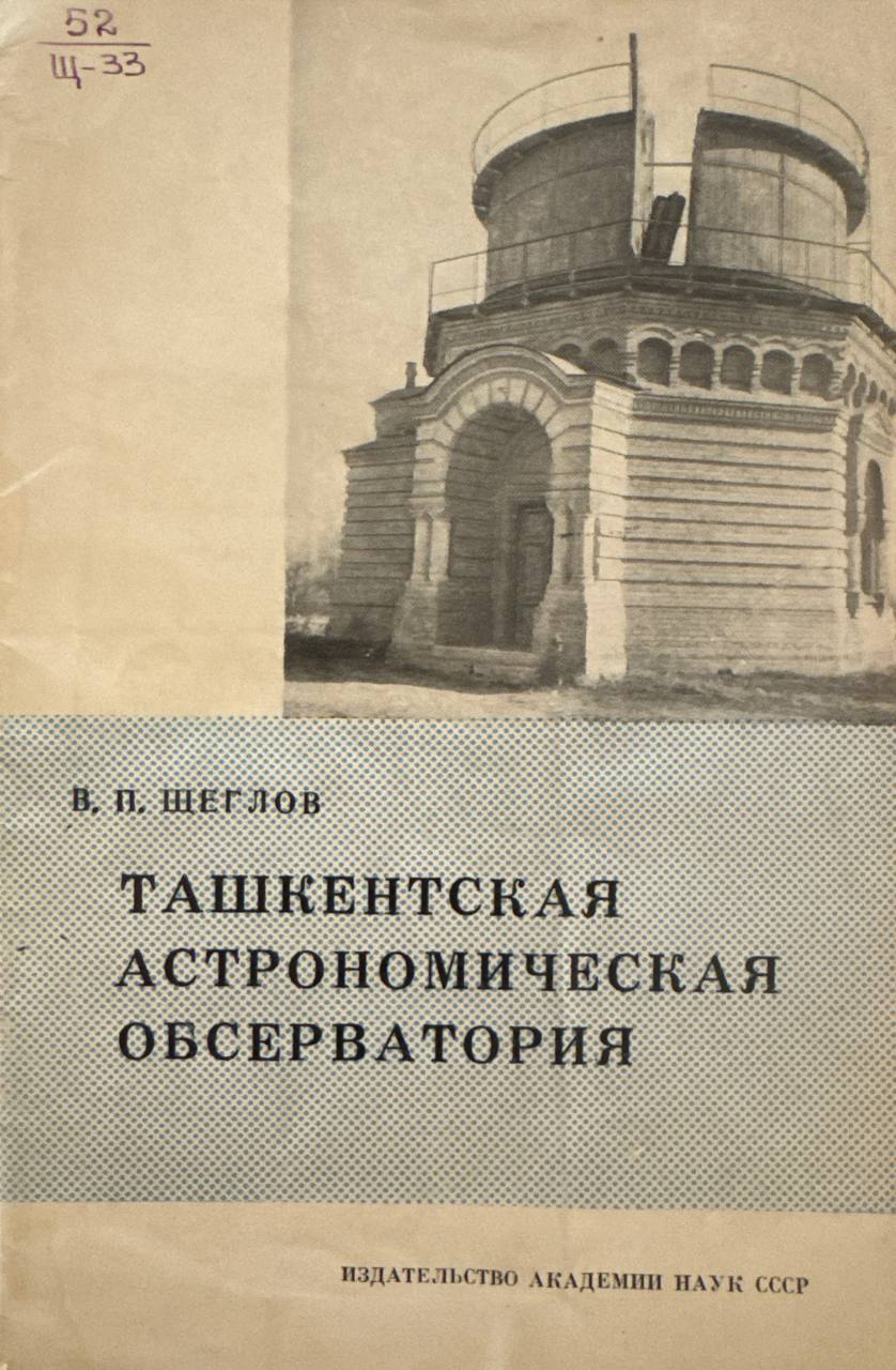 Ташкентская астрономическая обсерватория