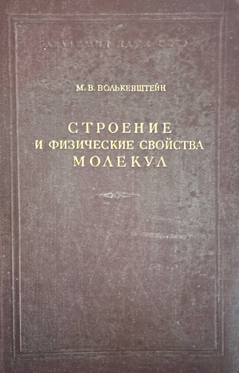 Строение и физические свойства молекул