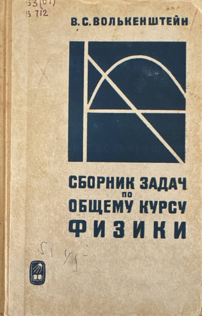 Сборник задач по общему курсу курсу физики