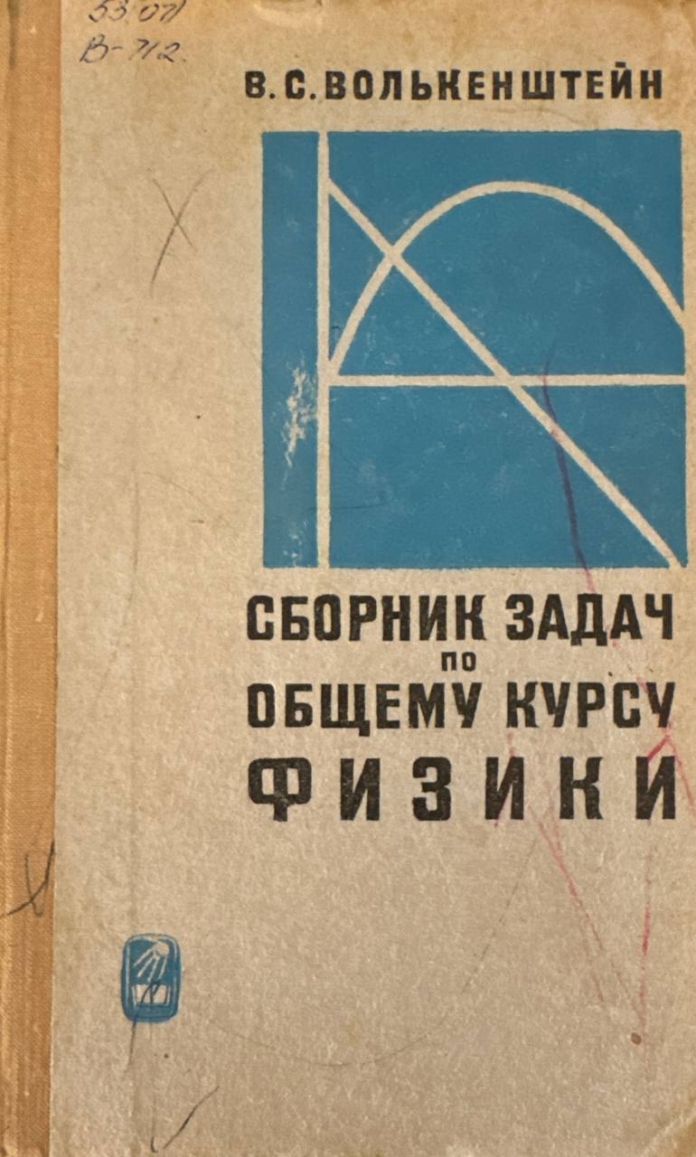 Сборник задач по общему курсу физики