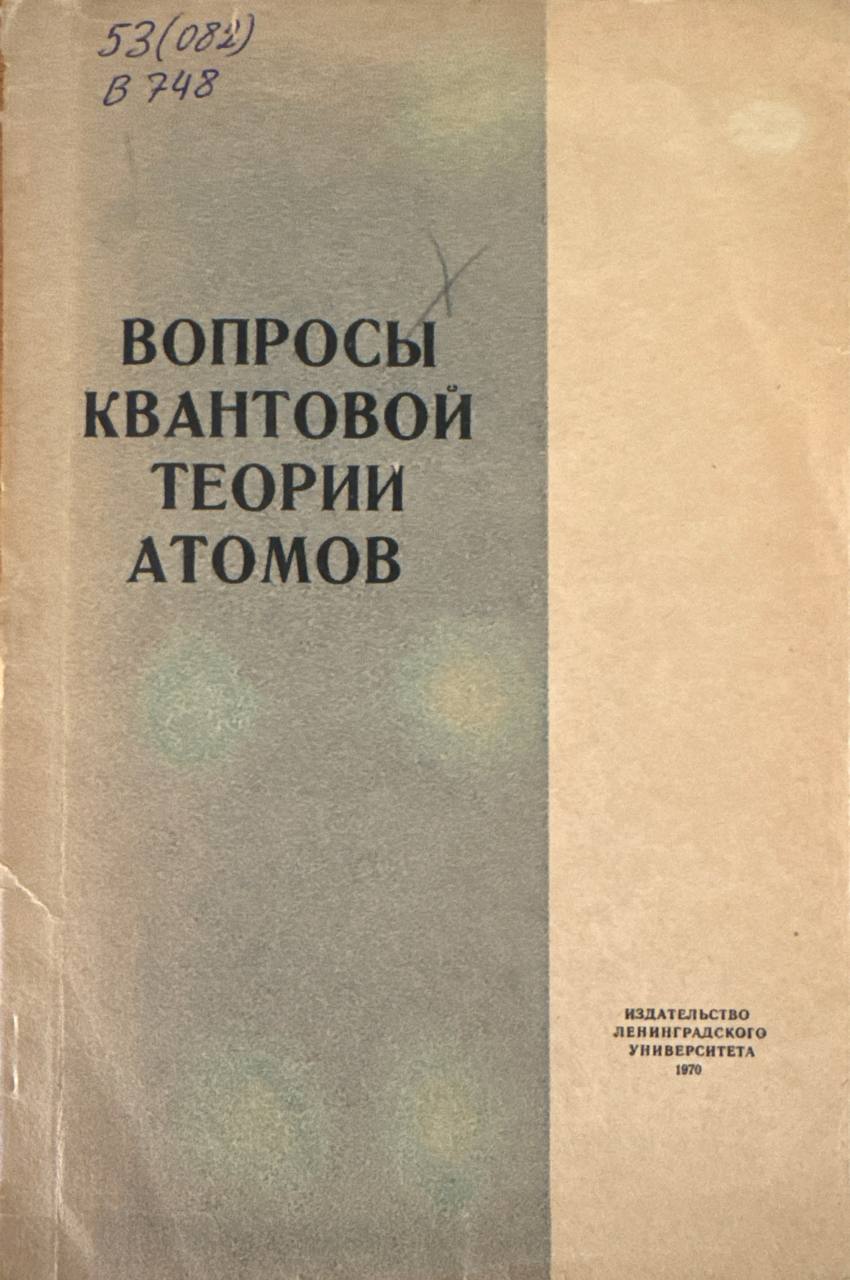 Вопросы квантовой теории атомов