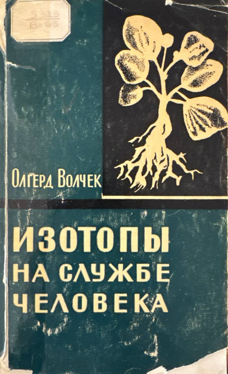 Изотопы на службе человека