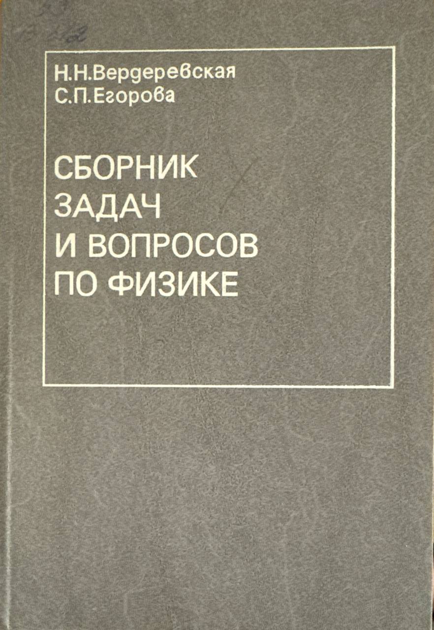 Сборник задач и вопросов по физике (для студентов-иностранцев)