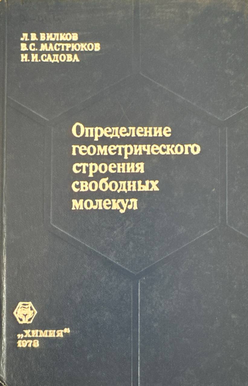 Определение геометрического стоения свободных молекул