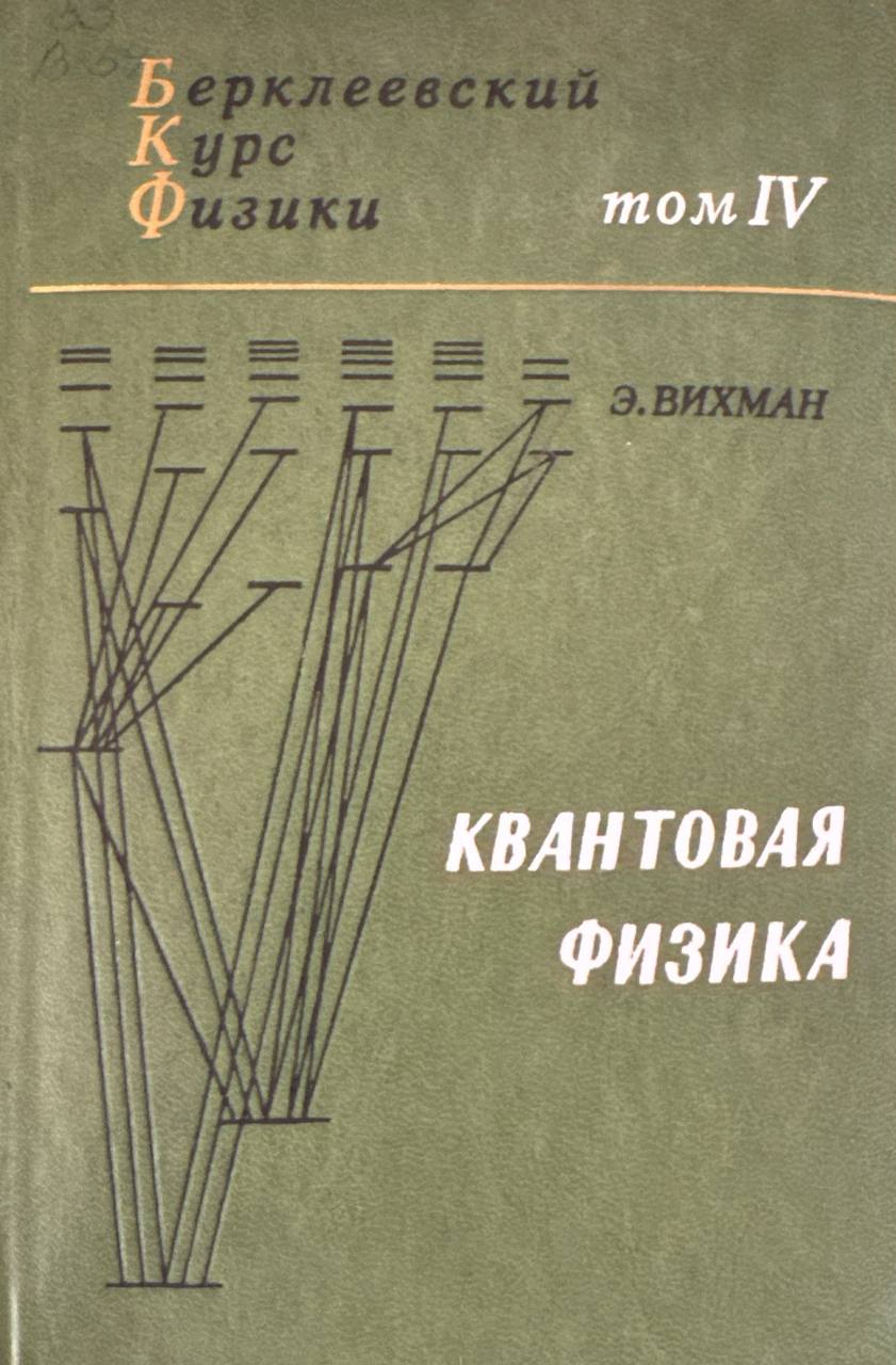 Квантовая физика