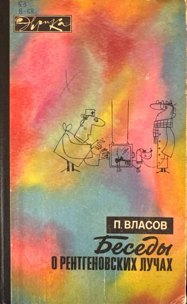 Беседы о рентгеновских лучах