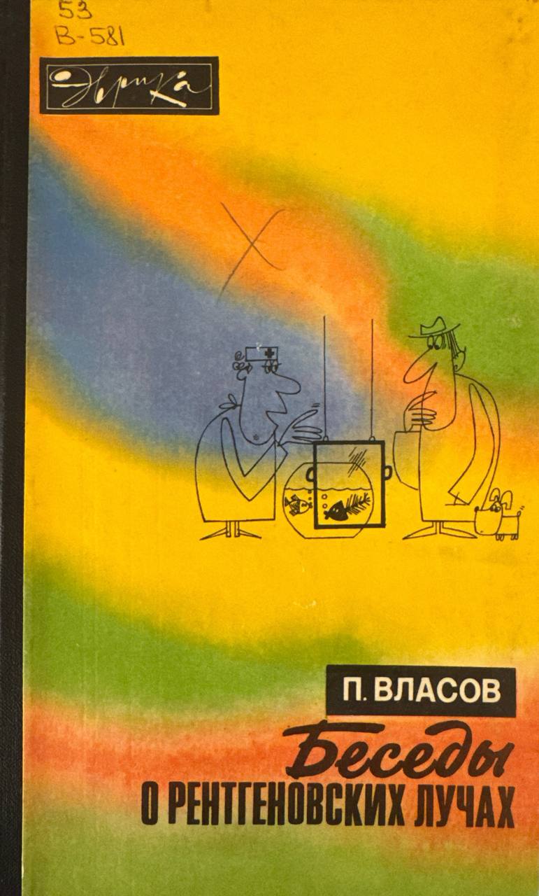 Беседы о рентгеновских лучах