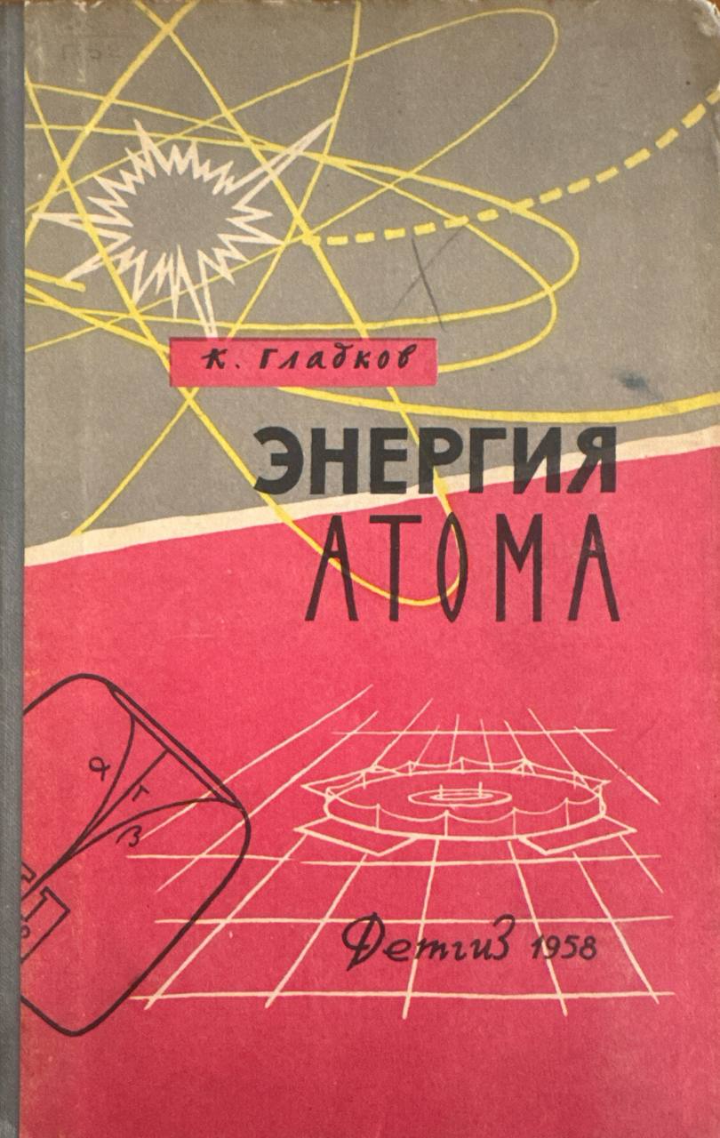 Энергия атома