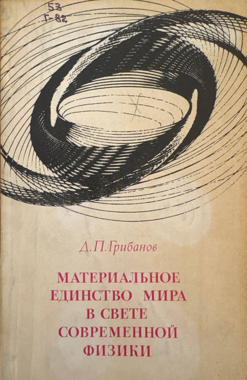 Материальное единство мире в свете современной физики