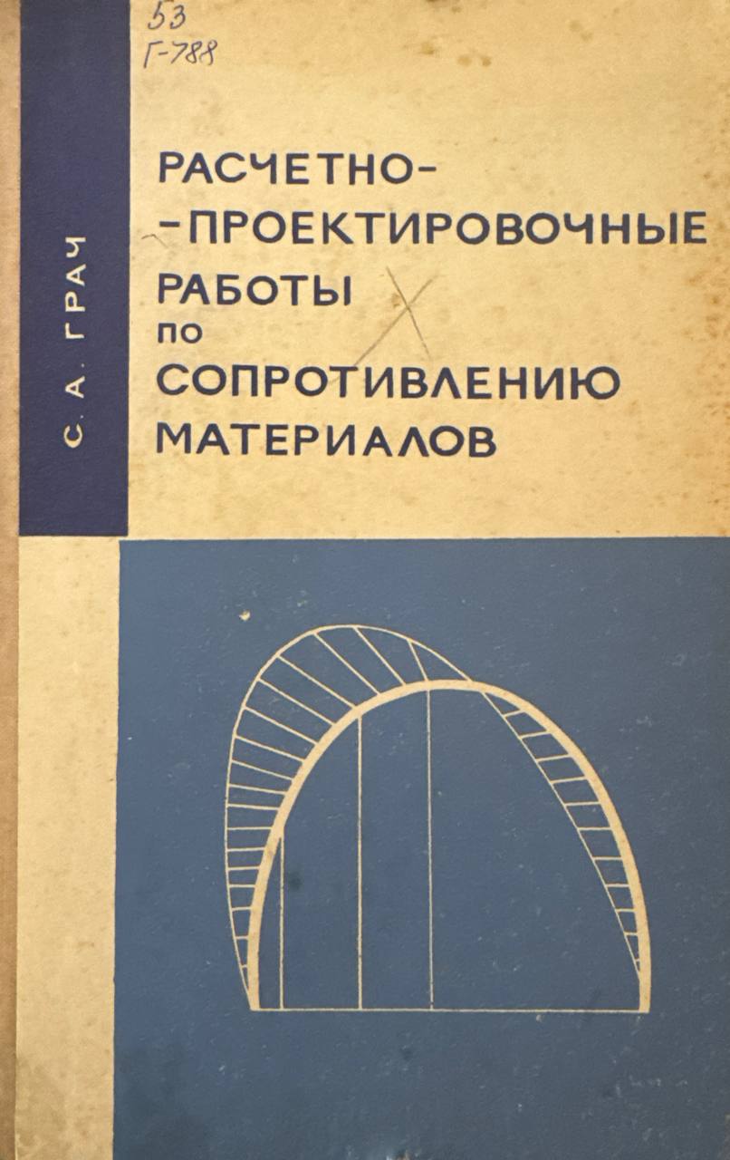 Расчетно-проектировочные работы по сопротивлению материалов