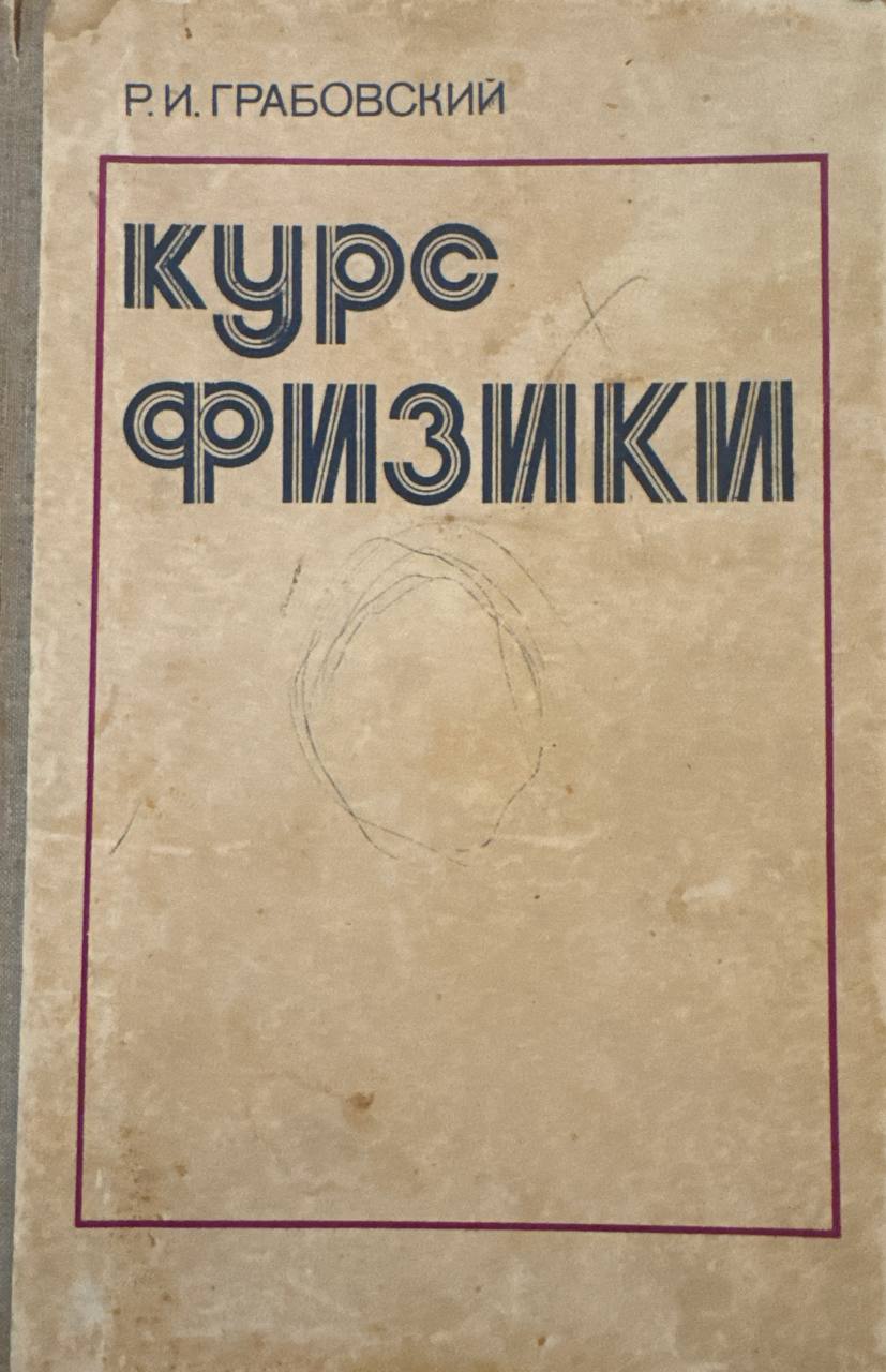 Курс физики