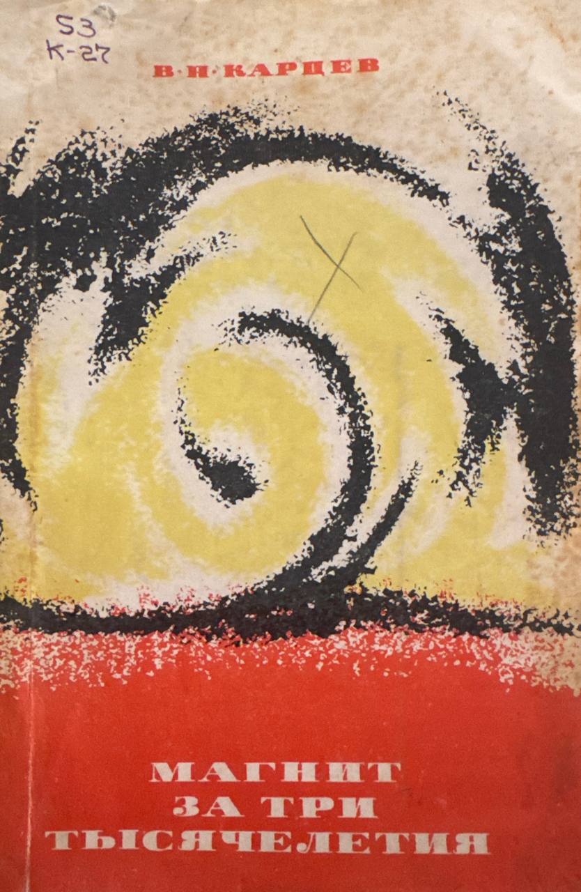 Магнит за три тысячелетия