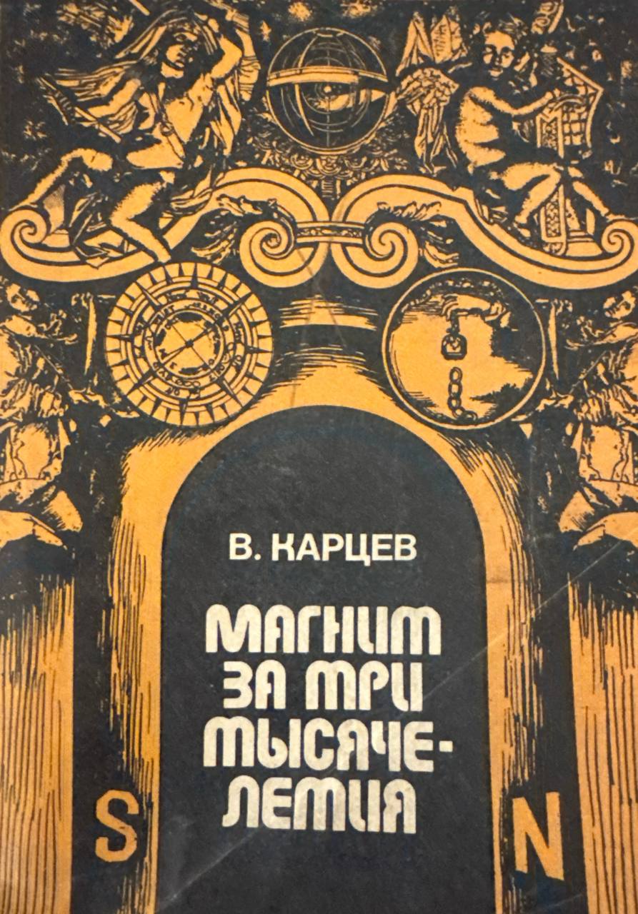 Магнит за три тысячелетия