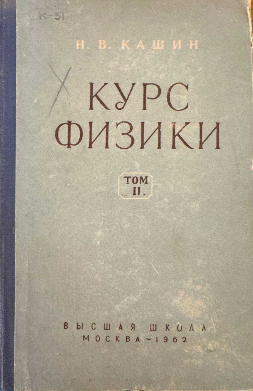 Курс физики. Том II