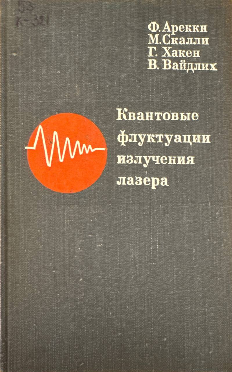 Квантовые флуктуации излучения лазера