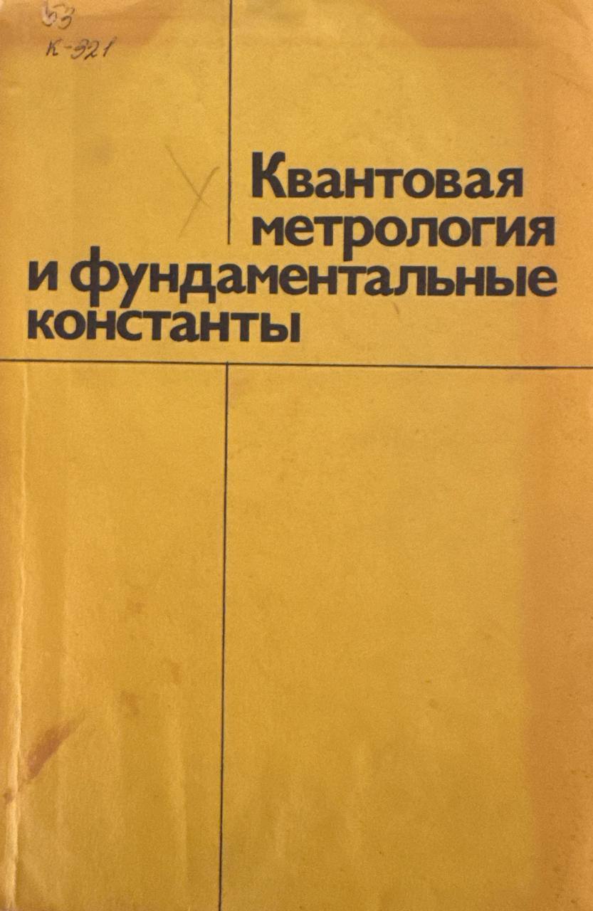 Квантовая метрология и фундаментальные константы