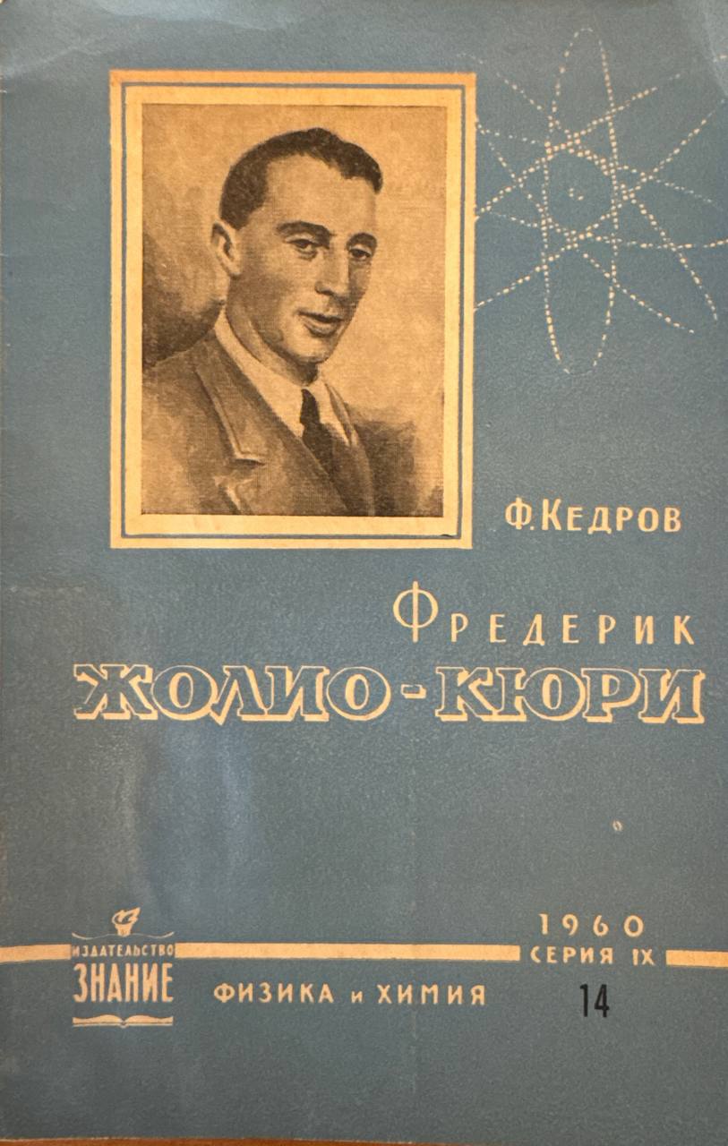 Фредерик Жолио-Кюри