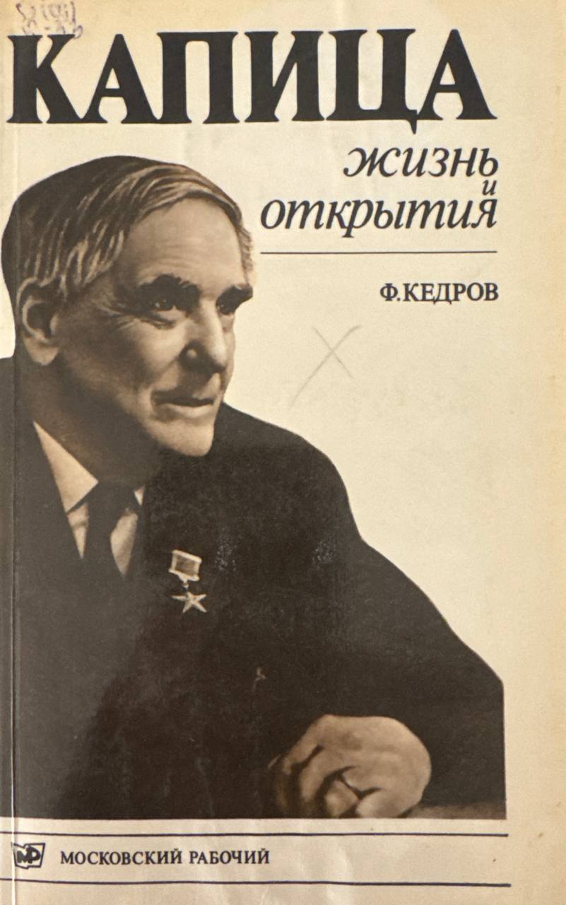 Капица: жизнь и открытия