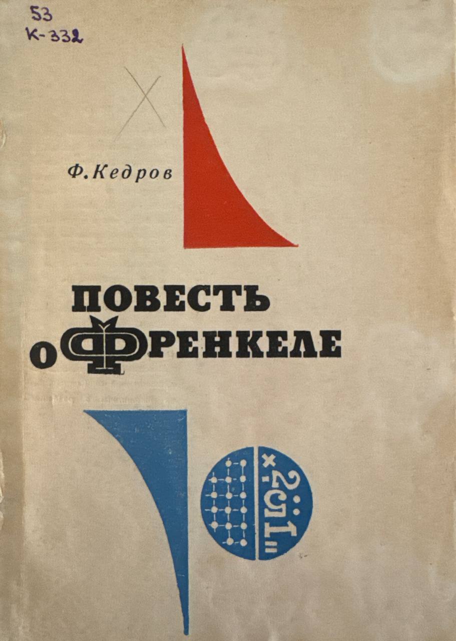 Повесть о Френкеле