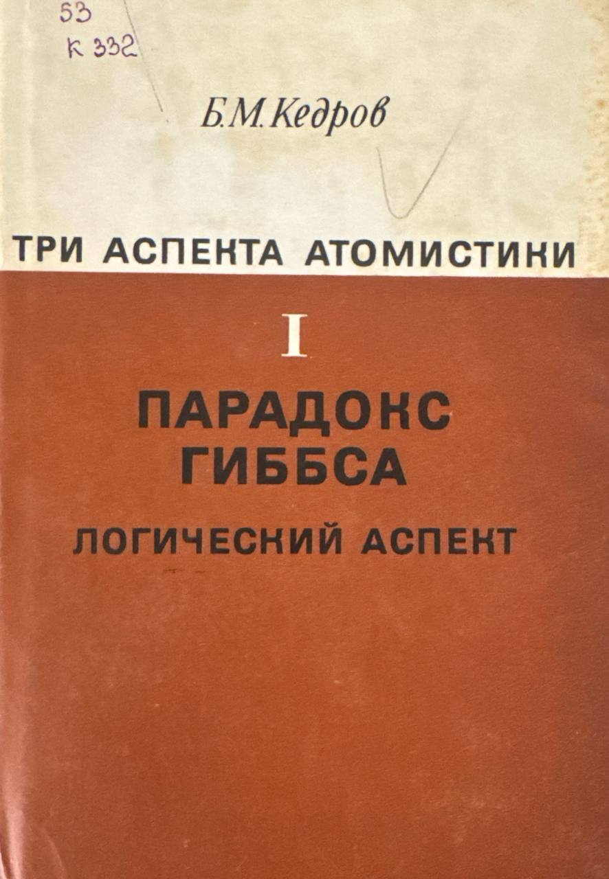 Три аспекта атомистики. Том I