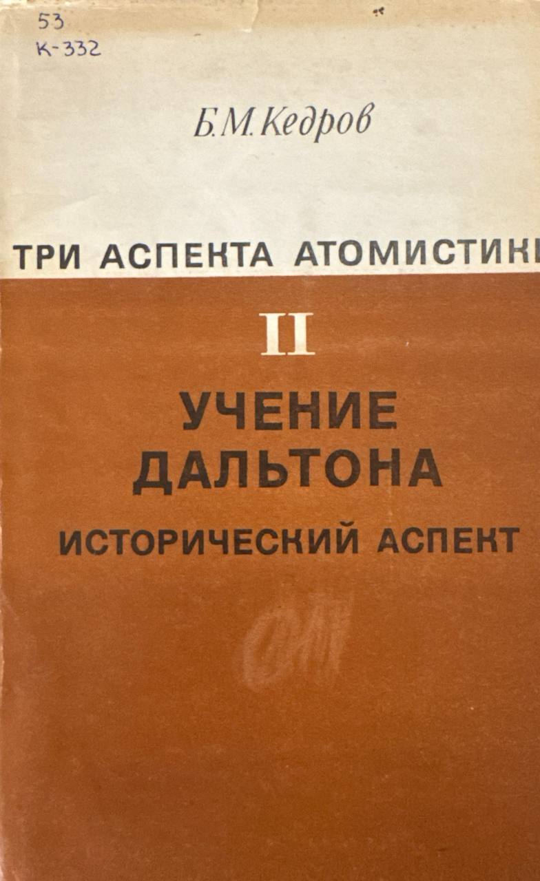 Три аспекта атомистики. Том II